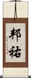 邦祐 Scroll