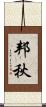 邦秋 Scroll