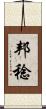 邦稔 Scroll
