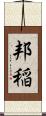 邦稲 Scroll