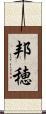 邦穂 Scroll