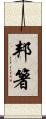 邦箸 Scroll