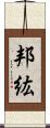 邦紘 Scroll