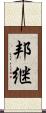 邦継 Scroll
