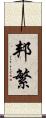 邦繁 Scroll