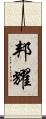 邦耀 Scroll
