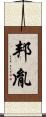 邦胤 Scroll