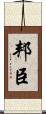 邦臣 Scroll