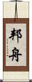 邦舟 Scroll