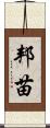 邦苗 Scroll