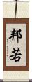 邦若 Scroll