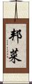 邦菜 Scroll