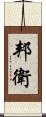 邦衛 Scroll