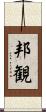 邦観 Scroll