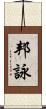 邦詠 Scroll