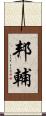 邦輔 Scroll
