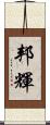 邦輝 Scroll