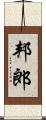 邦郎 Scroll