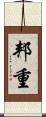 邦重 Scroll