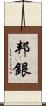 邦銀 Scroll
