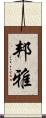 邦雅 Scroll