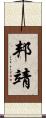 邦靖 Scroll