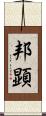 邦顕 Scroll