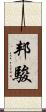 邦駿 Scroll