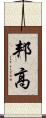 邦高 Scroll