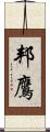 邦鷹 Scroll