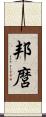邦麿 Scroll