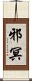 邪冥 Scroll