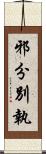 邪分別執 Scroll