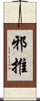 邪推 Scroll