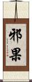 邪果 Scroll