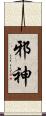 邪神 Scroll