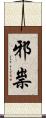 邪祟 Scroll