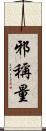 邪稱量 Scroll
