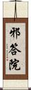 邪答院 Scroll