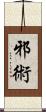 邪術 Scroll