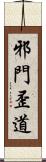 邪門歪道 Scroll