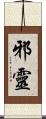 邪靈 Scroll
