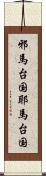 邪馬台国 Scroll