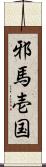 邪馬壱国 Scroll