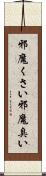 邪魔くさい Scroll