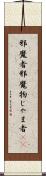 邪魔者 Scroll