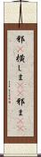邪(P) Scroll