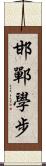 邯鄲學步 Scroll