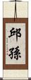 邱孫 Scroll