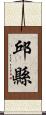 邱縣 Scroll